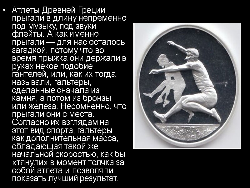Атлеты Древней Греции прыгали в длину непременно под музыку, под звуки флейты. А как